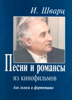 Шварц И. Песни и романсы из кинофильмов. Для голоса и фортепиано. издательство "Композитор" от магазина Соло в Иркутске