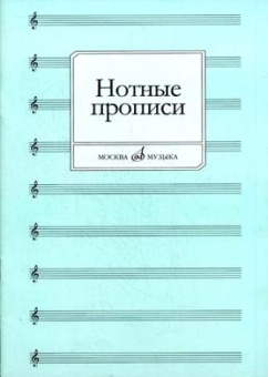 16661МИ Нотные прописи. Сост. О. Абросова, Издательство "Музыка" от магазина Соло в Иркутске