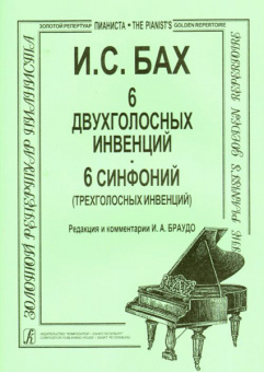 Бах И.С. Инвенции 2-х и 3-голосные (мл. и ср. кл.), Издательство «Композитор» от магазина Соло в Иркутске