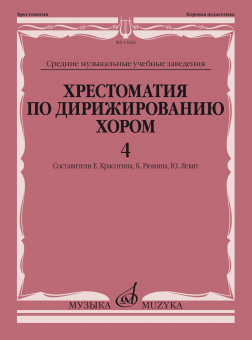 11666МИ Хрестоматия по дирижированию хором. В 4 вып. Вып.4, издательство "Музыка" от магазина Соло в Иркутске