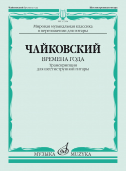 17526МИ Чайковский П. Времена года. Транскрипция для шестиструнной гитары, издательство "Музыка" от магазина Соло в Иркутске