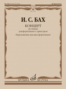 17922МИ Бах И.С. Концерт ре мажор для фортепиано с оркестром. Для 2 ф-но, издательство "Музыка" от магазина Соло в Иркутске