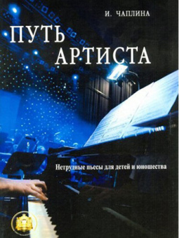 5-94388-123-9 Путь артиста. Нетрудные пьесы для детей и юношества, издательский дом В.Катанского от магазина Соло в Иркутске