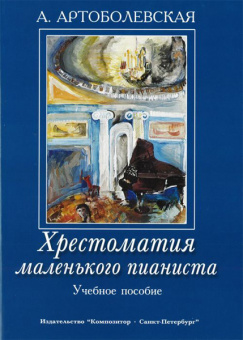 Артоболевская А. Хрестоматия маленького пианиста. Уч. пособ. для мл.и ср.кл.ДМШ, Издат. "Композитор" от магазина Соло в Иркутске