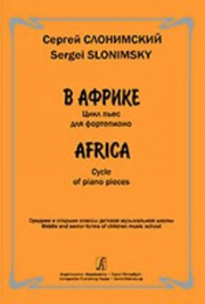 Слонимский С. В Африке. Цикл пьес для фортепиано. Ср. и ст. кл. ДМШ, издательство "Композитор" от магазина Соло в Иркутске