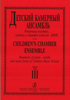 Детский камерный ансамбль. Репертуар младших, ср. и ст. кл. ДМШ. Вып. 3, издательство «Композитор» от магазина Соло в Иркутске