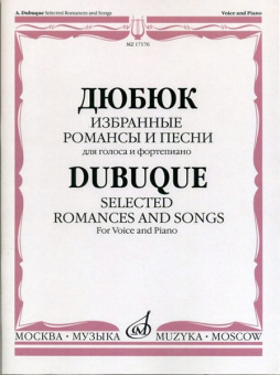 17176МИ Дюбюк А. Избранные романсы и песни. Для голоса и фортепиано, Издательство "Музыка" от магазина Соло в Иркутске