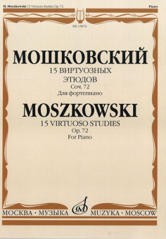 15876МИ Мошковский М. 15 виртуозных этюдов. Соч. 72. Для фортепиано, Издательство «Музыка» от магазина Соло в Иркутске