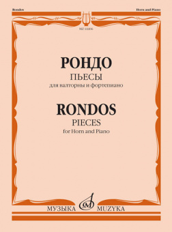 14406МИ Рондо. Пьесы. Для валторны и фортепиано. Переложение Е. Карпухина, издательство "Музыка" от магазина Соло в Иркутске
