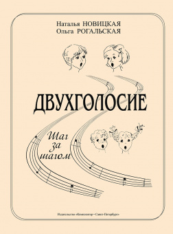 Новицкая Н., Рогальская О. Двухголосие. Шаг за шагом, издательство "Композитор" от магазина Соло в Иркутске