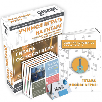 MA-Giu1 Набор для обучения "Учимся играть на гитаре" том 1, Music UP от магазина Соло в Иркутске