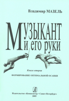 Мазель В. Музыкант и его руки. Формирование оптимальной осанки, издательство "Композитор" от магазина Соло в Иркутске