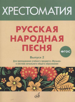 17367МИ Русская народная песня. Хрестоматия. Выпуск 2, издательство "Музыка" от магазина Соло в Иркутске