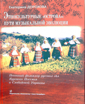 Дорохова Е. Этнокультурные острова. Пути музыкальной эволюции.+CD, издательство «Композитор» от магазина Соло в Иркутске