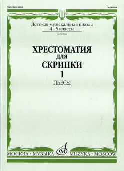08518МИ Хрестоматия для скрипки: 4-5 кл. ДМШ. Часть 1: Пьесы, Издательство «Музыка» от магазина Соло в Иркутске