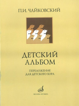 16139МИ Чайковский П. И. Детский альбом. Переложение для детского хора, издательство "Музыка" от магазина Соло в Иркутске