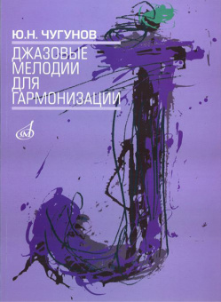 16503МИ Чугунов Ю.Н. Джазовые мелодии для гармонизации, издательство «Музыка» от магазина Соло в Иркутске