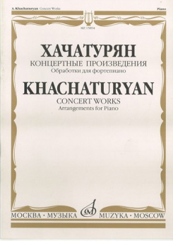 15894МИ Хачатурян А.И. Концертные произведения. Обработки для фортепиано, издательство "Музыка" от магазина Соло в Иркутске