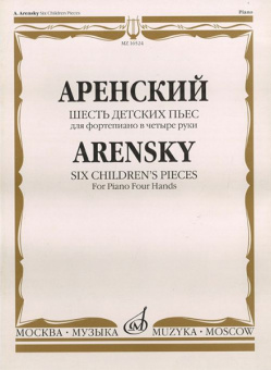 16524МИ Аренский А.С. Шесть детских пьес: Для фортепиано в четыре руки, издательство «Музыка» от магазина Соло в Иркутске