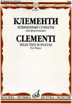 14877МИ Клементи М. Избранные сонаты. Для фортепиано, Издательство «Музыка» от магазина Соло в Иркутске