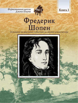 Школа Шаума. Фредерик Шопен, издательство MPI от магазина Соло в Иркутске
