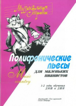 Веселова А. Музыкальная страна. Полифонические пьесы для маленьких пианистов,  "Союз художников" от магазина Соло в Иркутске