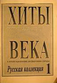 Хиты века. В легком переложении для фортепиано (гитары). Выпуск 1, издательство «Композитор» от магазина Соло в Иркутске