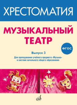 717279МИ ФГОС: Музыкальный театр. Хрестоматия. Выпуск 3, Издательство "Музыка" от магазина Соло в Иркутске