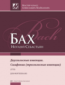 Бах И.С. Двухголосные инвенции. Симфонии (трехголосные инвенции), издательство MPI от магазина Соло в Иркутске