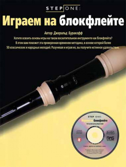 Буракофф Дж. Играем на блокфлейте (серия Step One), Хобби Центр от магазина Соло в Иркутске
