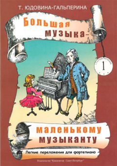 Юдовина-Гальперина Т. Большая музыка — маленькому музыканту. Альбом 1, издательство «Композитор» от магазина Соло в Иркутске