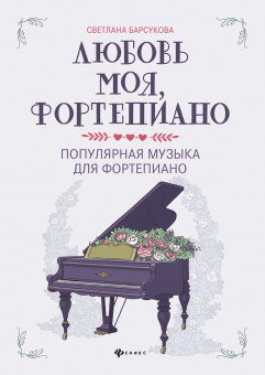 Любовь моя, фортепиано. Популярная музыка для фортепиано, издательство "Феникс" от магазина Соло в Иркутске