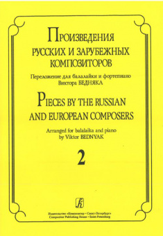 Произв. русских и зарубежных композиторов. Перелож. для балалайки и ф-но. Вып 2, Издат. «Композитор» от магазина Соло в Иркутске
