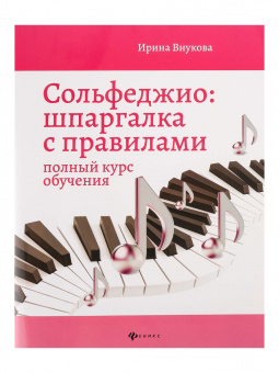 Внукова И. Сольфеджио. Шпаргалка с правилами. Полный курс, издательство "Феникс" от магазина Соло в Иркутске