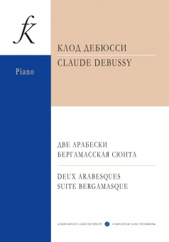 Дебюсси К. Две арабески. Бергамасская сюита. Для фортепиано, издательство "Композитор" от магазина Соло в Иркутске
