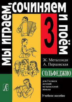 Металлиди Ж, А.Перцовская «Мы играем, сочиняем и поём». Сольфеджио для 3кл. ДМШ, издат. «Композитор» от магазина Соло в Иркутске