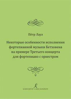 Лаул П. Некоторые особенности исполнения фортепианной музыки Бетховена, издательство "Композитор" от магазина Соло в Иркутске