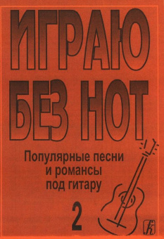 Бровко В. Играю без нот. Вып.2. Популярные песни и романсы под гитару, издательство «Композитор» от магазина Соло в Иркутске