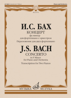 16755МИ Бах И.С. Концерт фа минор для фортепиано с оркестром. Для 2 фортепиано, издат. "Музыка" от магазина Соло в Иркутске