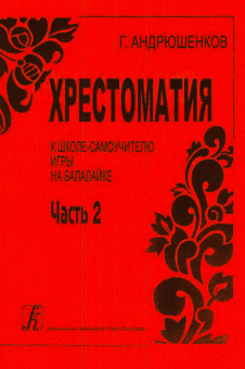 Андрюшенков Г. Школа–самоучитель игры на балалайке. Часть 2 (хрестоматия), издательство «Композитор» от магазина Соло в Иркутске