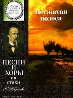 15862МИ Несжатая полоса. Песни и хоры на стихи Н. Некрасова, издательство «Музыка» от магазина Соло в Иркутске