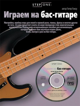Пикоу П. Играем на бас-гитаре (серия Step One), Хобби Центр от магазина Соло в Иркутске