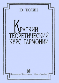 Тюлин Ю. Краткий теоретический курс гармонии. Издание четвертое, издательство "Композитор" от магазина Соло в Иркутске