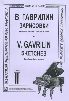 Гаврилин В. Зарисовки. Тетр. 2 (ср. и ст. кл.), издательство «Композитор» от магазина Соло в Иркутске