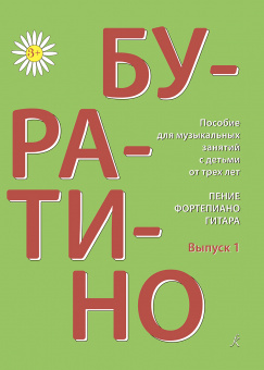 Буратино. Пение, фортепиано, гитара. Выпуск 1, издательство "Композитор" от магазина Соло в Иркутске