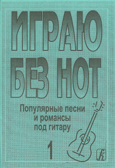 Бровко В. Играю без нот. Вып.1. Популярные песни и романсы под гитару, издательство «Композитор от магазина Соло в Иркутске