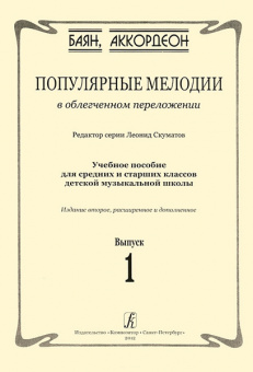 Скуматов Л. Популярные мелодии в облегч. перелож. для баяна (аккордеона). Вып.1, издат. "Композитор" от магазина Соло в Иркутске