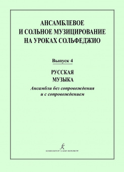 Ансамблевое и сольное музицирование. Выпуск 4, издательство "Композитор" от магазина Соло в Иркутске