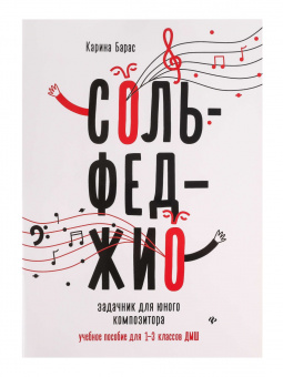 Барас К. Сольфеджио. Задачник для юного композитора 1-3 класс , издательство "Феникс" от магазина Соло в Иркутске