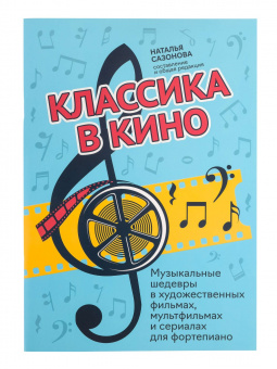Классика в кино. Музыкальные шедевры в фильмах, мультфильмах и сериалах, издательство "Феникс" от магазина Соло в Иркутске